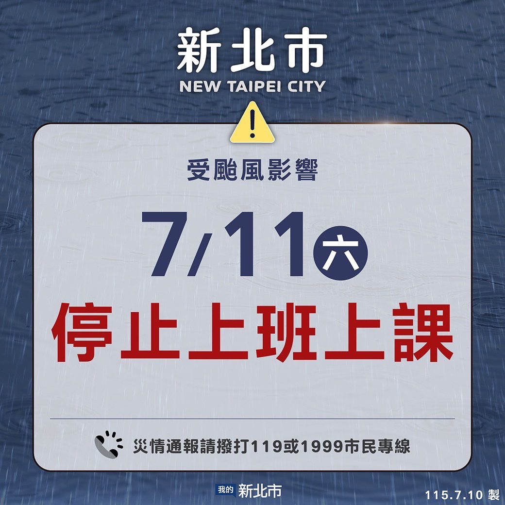 新北、基隆、台北市、桃園市　今晚8時宣布明（7/11）日停止上班及上課