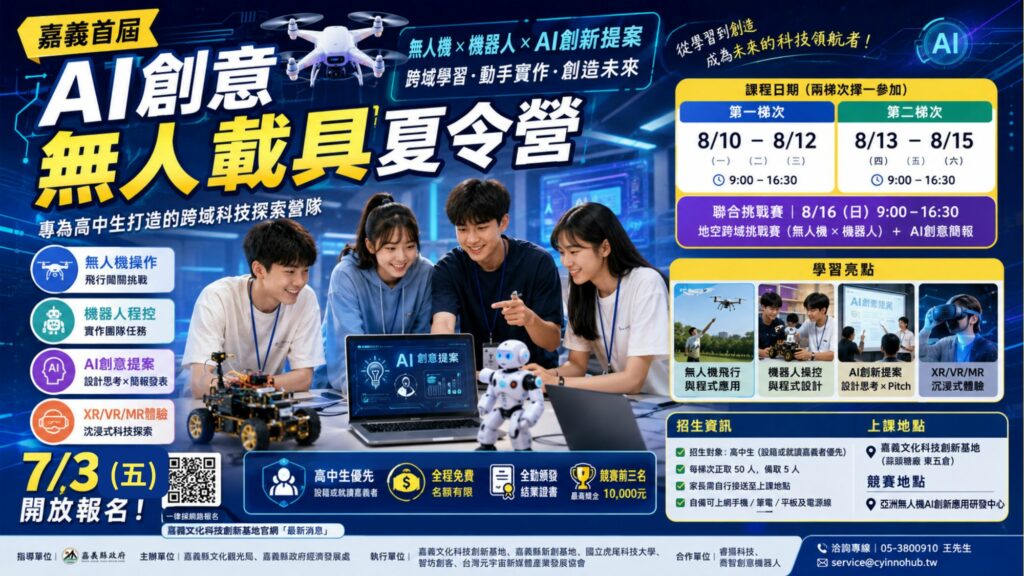 嘉義首屆AI創意無人載具夏令營開放報名