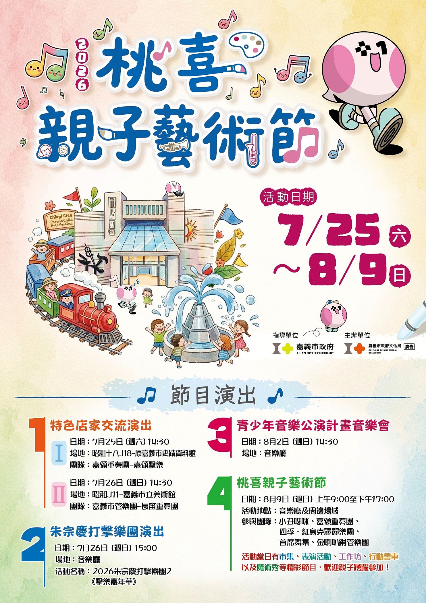 嘉義市「桃喜親子藝術節」　連續三週末打造暑假藝文盛宴