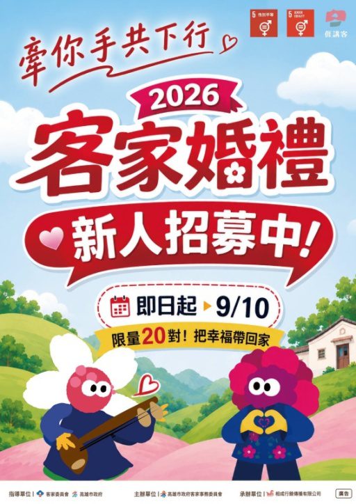 2026高雄客家婚禮　邀請新人把愛情寫進土地與文化的祝福裡