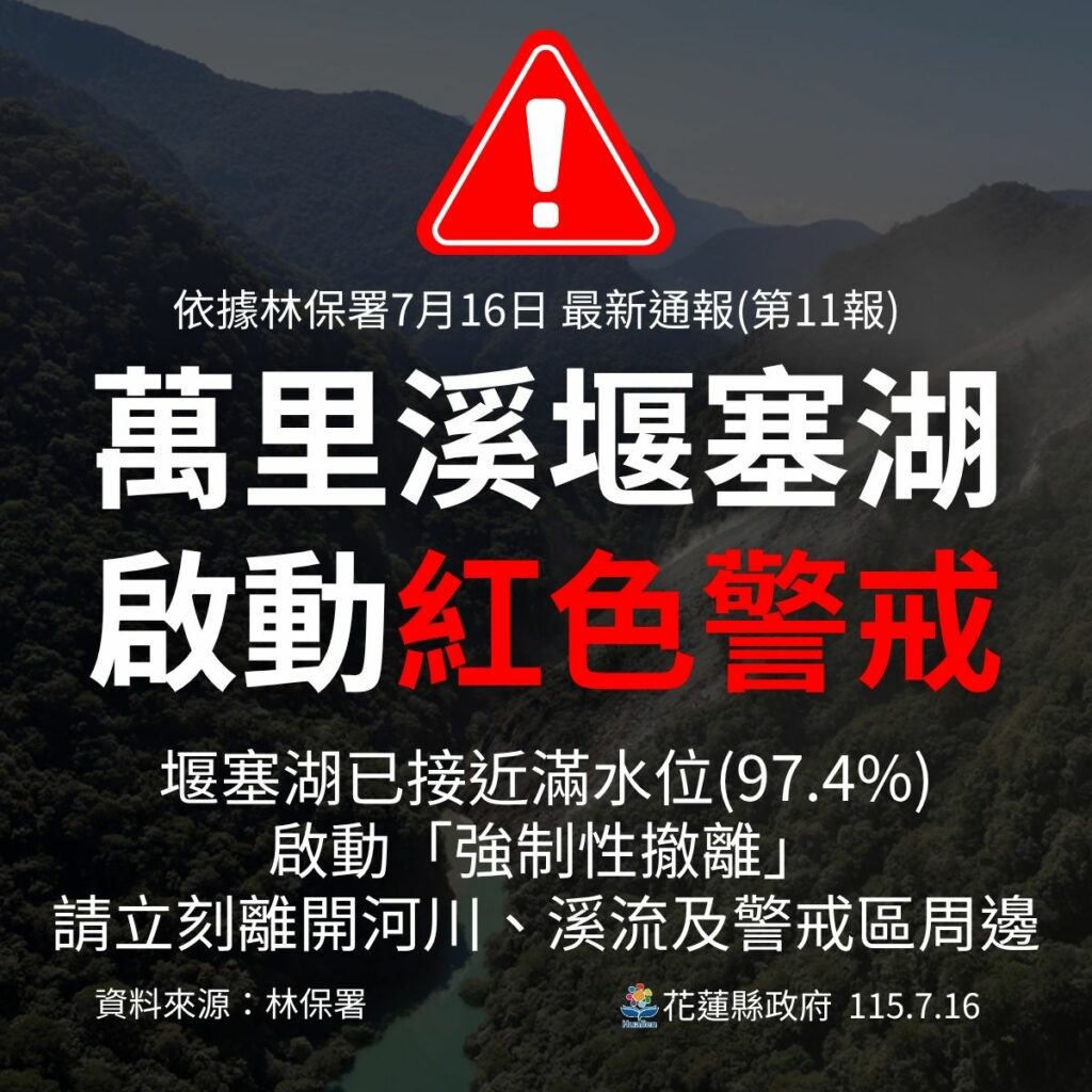 因應萬里溪堰塞湖將溢流發布紅色警戒 萬榮鄉萬榮村（16）日下午3點起停止上班上課