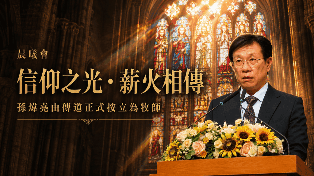 孫煒堯正式按立牧師　福音戒毒「晨曦會」團隊傳承已延伸至第三代