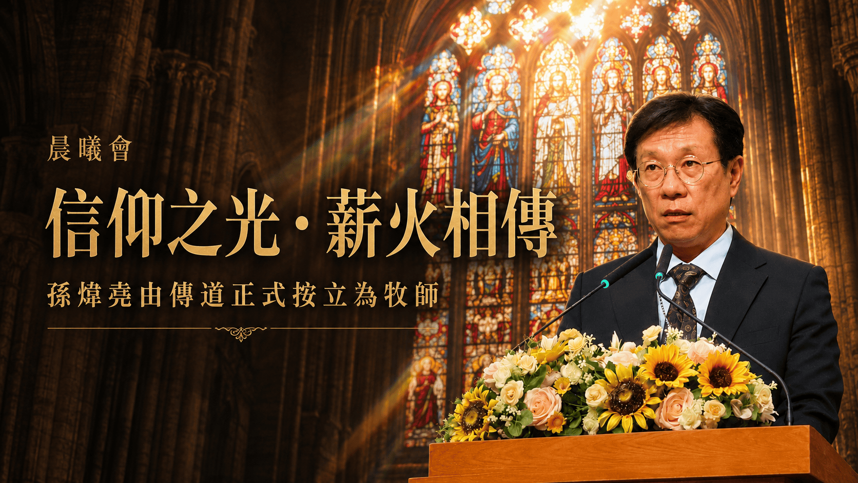 孫煒堯正式按立牧師　福音戒毒「晨曦會」團隊傳承已延伸至第三代