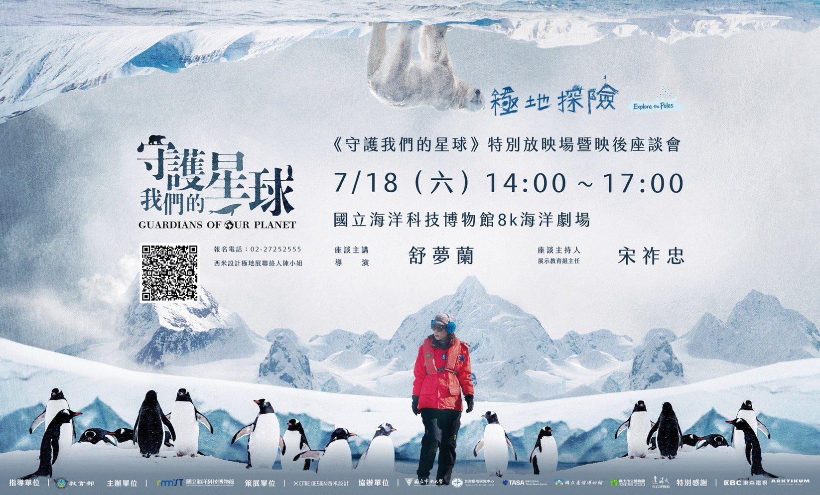 海科館7/18免費特映《守護我們的星球》 攜手金鐘導演探尋世界盡頭