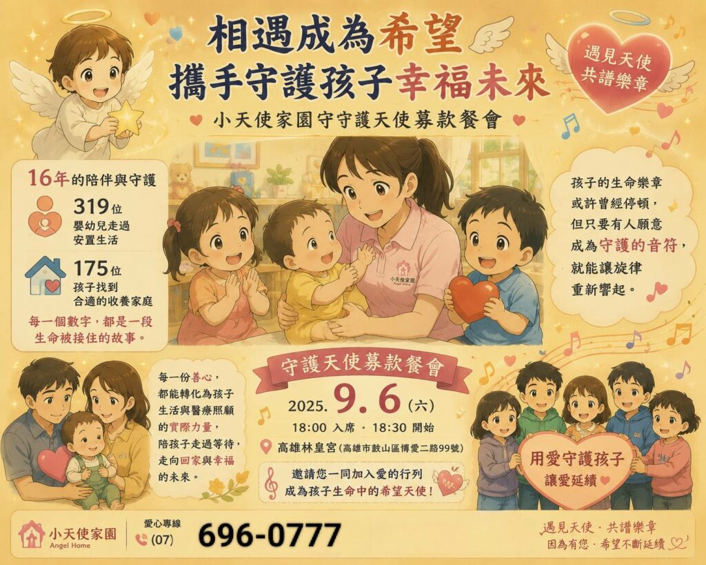 【相遇、相伴、相惜】一席餐會匯聚愛《遇見天使 共譜生命的樂章》，16年守護不止息、共譜幸福樂章