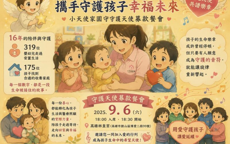 【相遇、相伴、相惜】一席餐會匯聚愛《遇見天使 共譜生命的樂章》，16年守護不止息、共譜幸福樂章