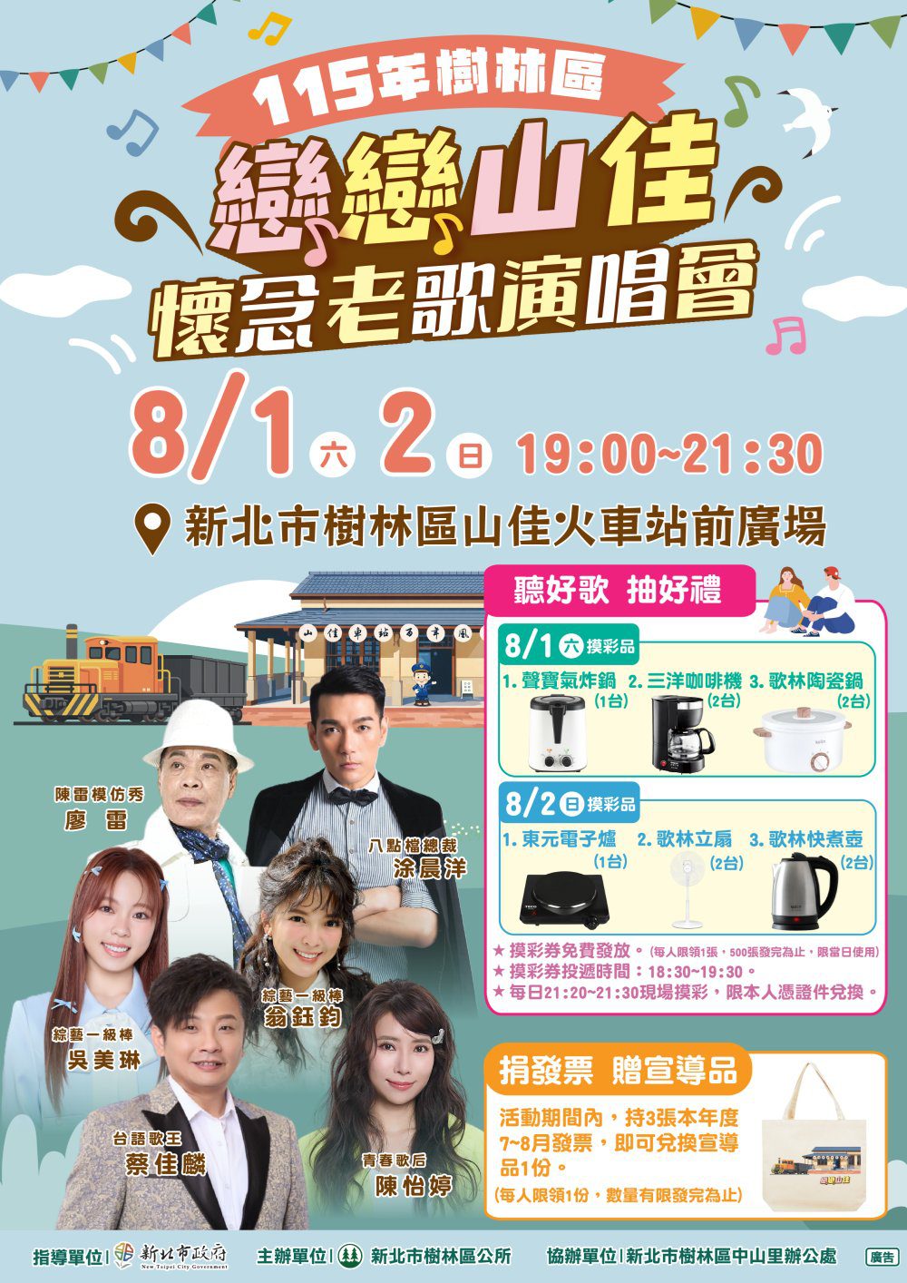 樹林區「115年戀戀山佳－懷念老歌演唱會」8月1、2日 重溫經典金曲
