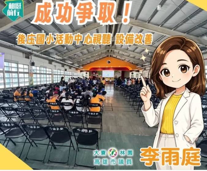 大寮林園議員李雨庭成功爭取讓孩子有更好的學習環境！