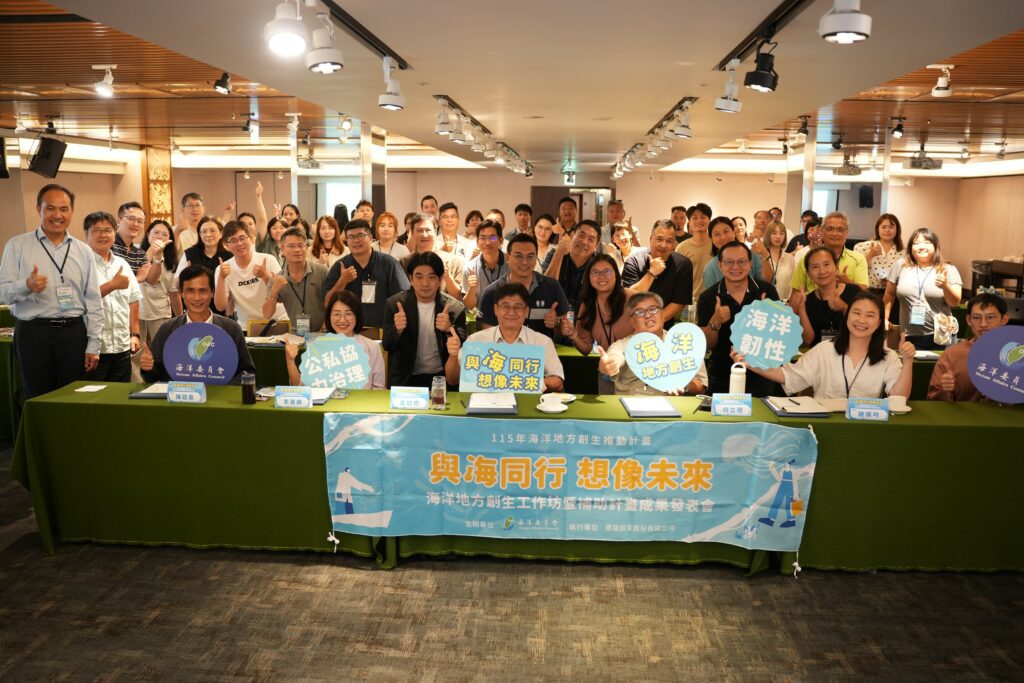 聚焦地方創新與海岸永續 海委會串聯全國產官學與創生團隊，共築海洋創生夥伴關係