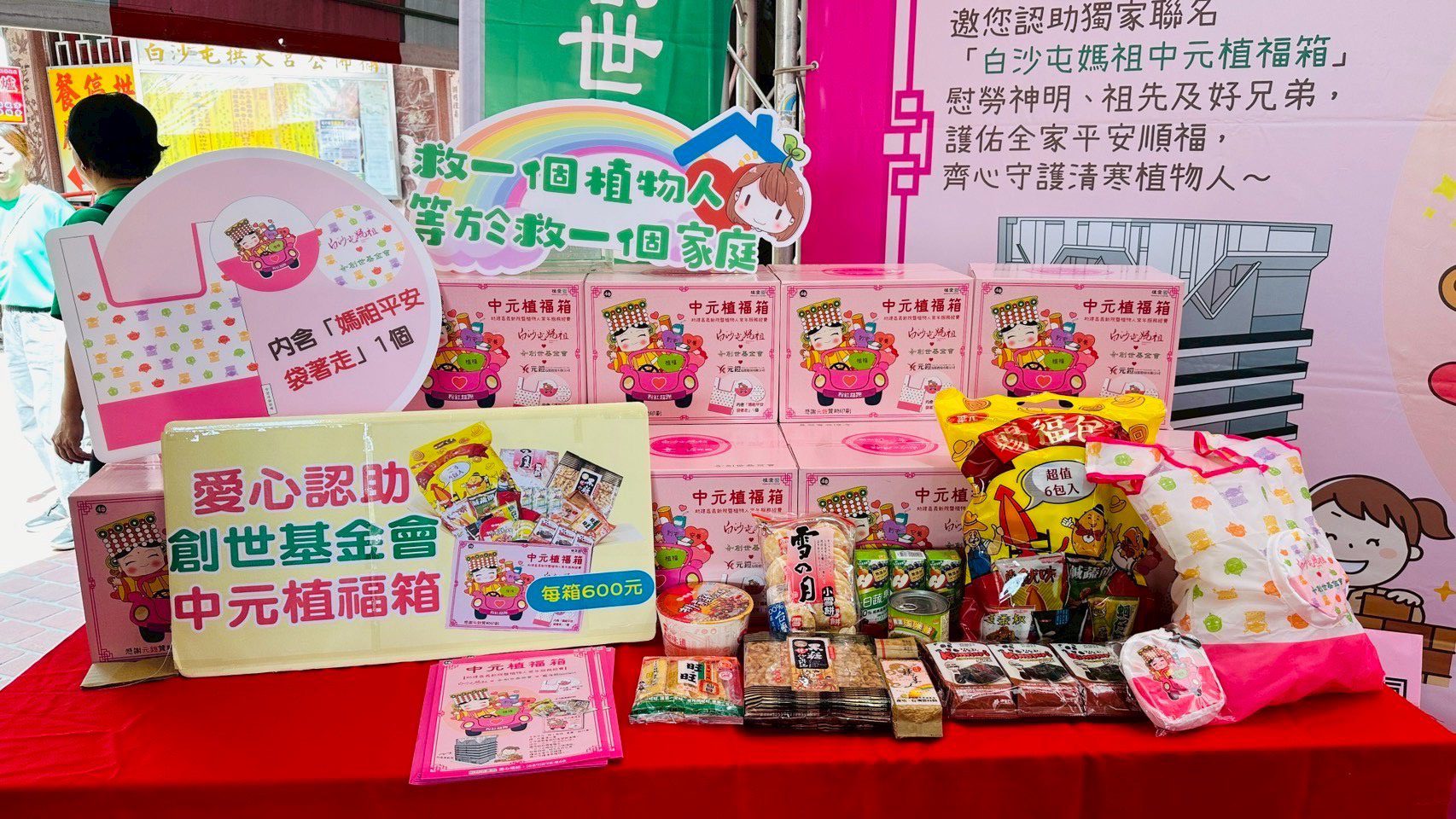 中元普渡結合公益　創世基金會聯名白沙屯媽祖推出植福箱