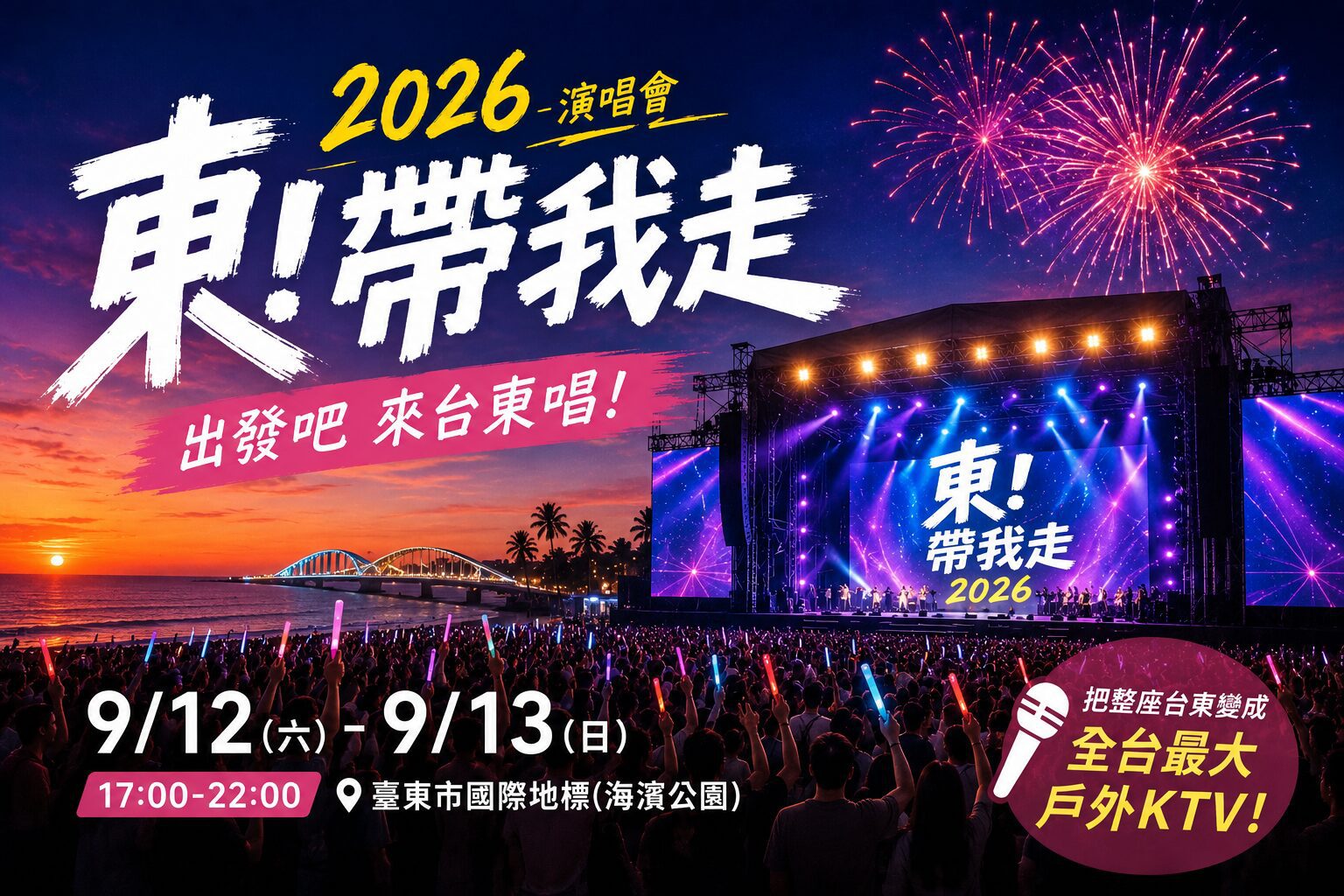 許茹芸難得現身、杜德偉壓軸！「2026東！帶我走」9月台東登場 17組巨星引爆全台最大戶外KTV