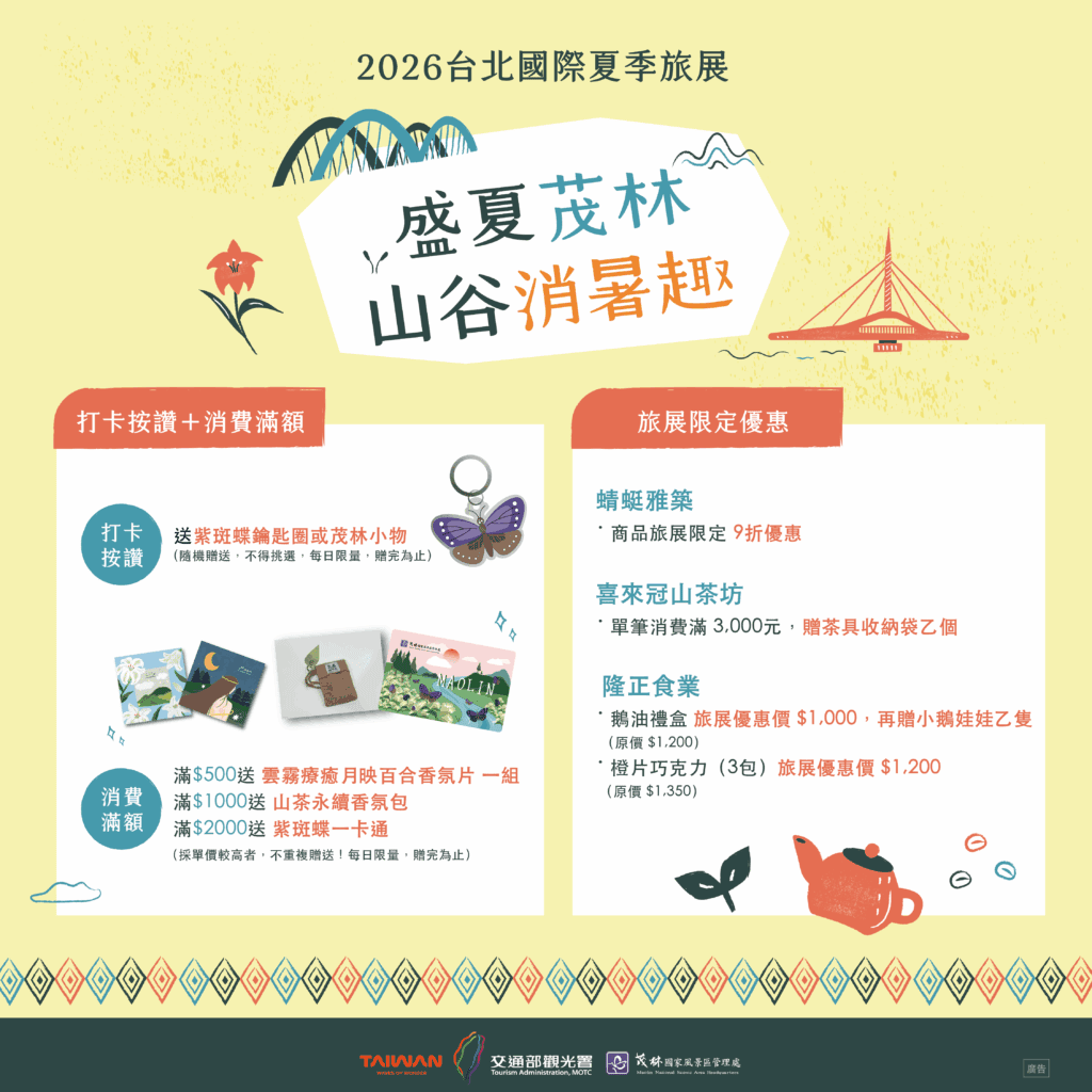 盛夏茂林，山谷消暑趣　茂管處攜手高雄觀光圈前進2026 台北國際夏季旅展