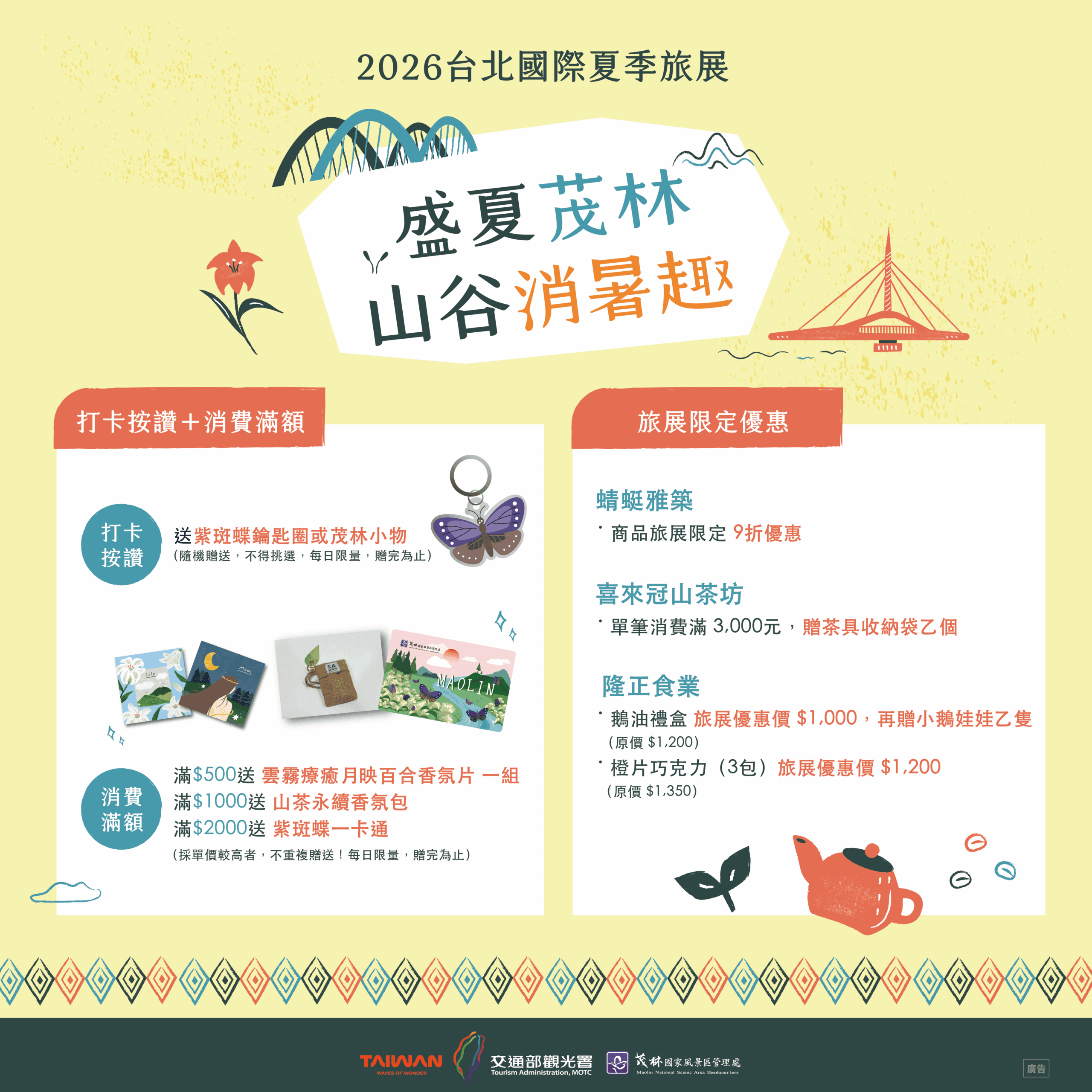 盛夏茂林，山谷消暑趣　茂管處攜手高雄觀光圈前進2026 台北國際夏季旅展