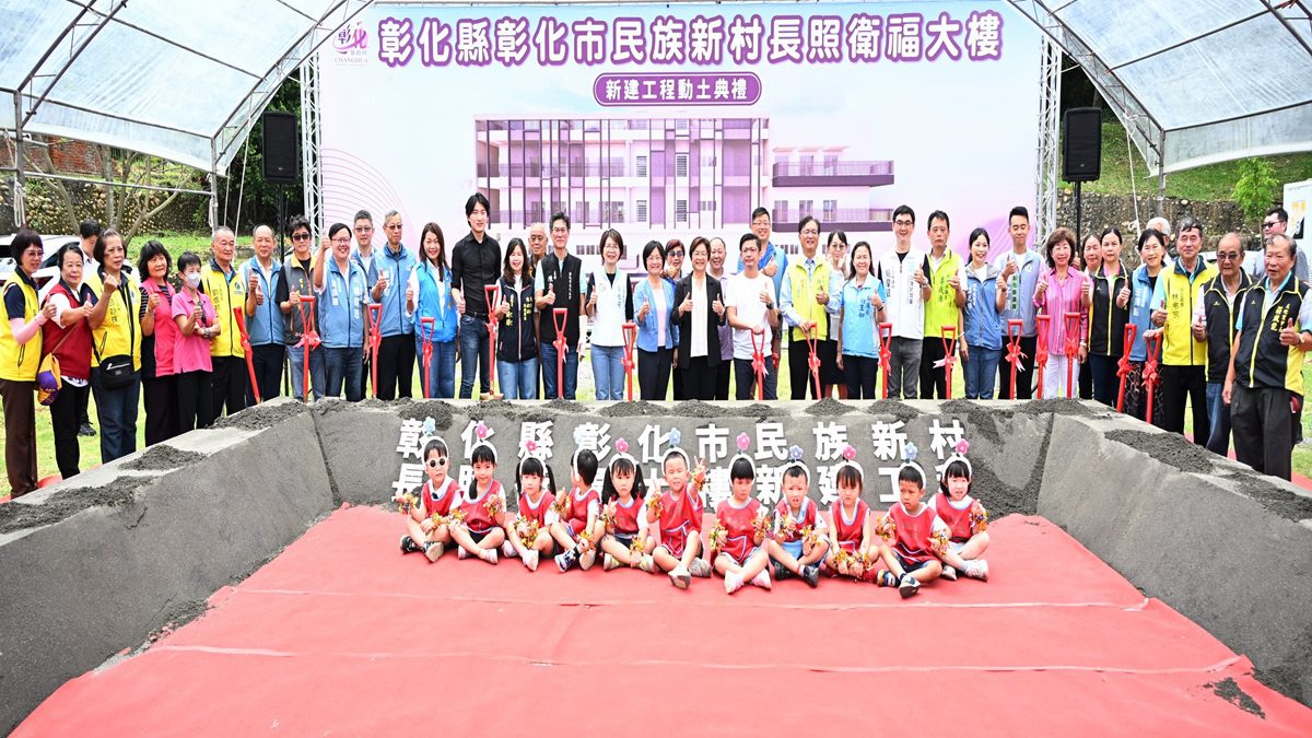 影音/彰化民族新村長照衛福大樓動土  提供長照、兒少、身障及社區發展全齡照顧