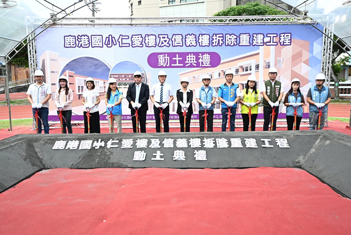持續優化教育環境   鹿港國小「仁愛樓及信義樓拆除重建工程」動土