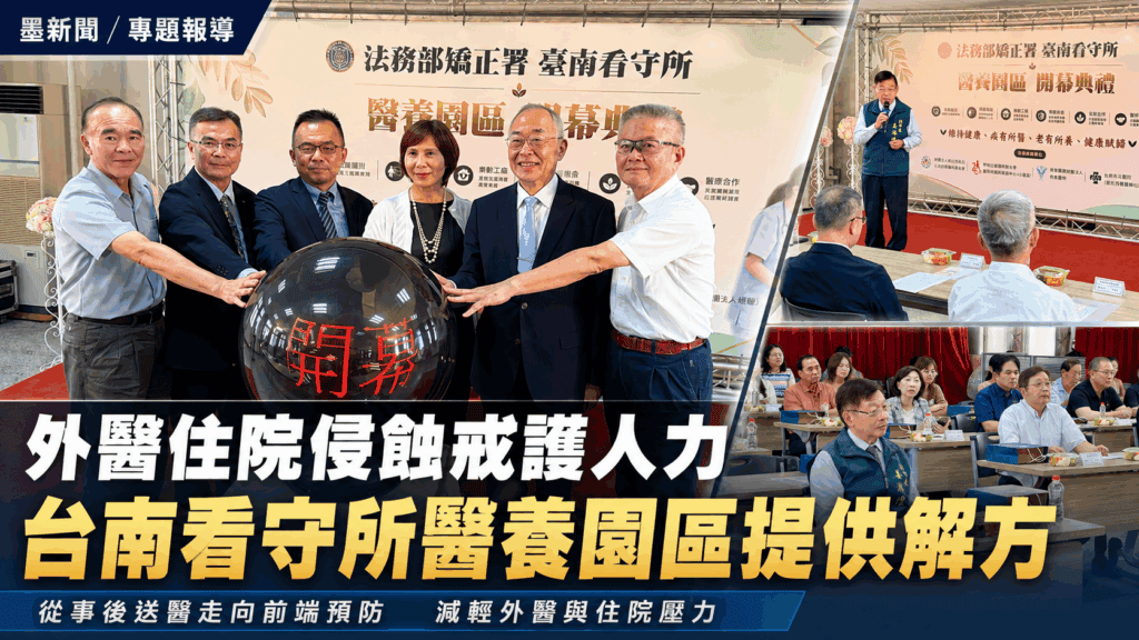 受刑人外醫住院吃掉戒護人力　台南看守所「醫養園區」找到解方！
