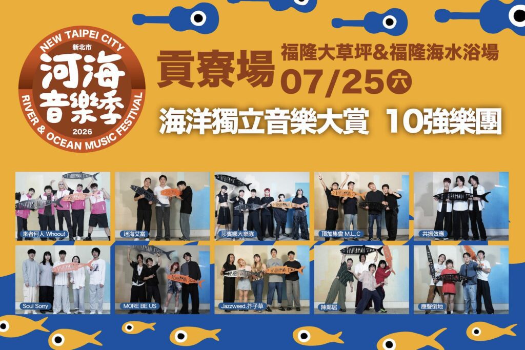 2026新北市河海音樂季7月25日貢寮登場 海洋獨立音樂大賞十強決戰福隆