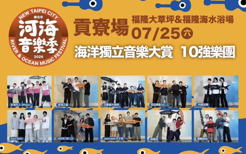2026新北市河海音樂季7月25日貢寮登場 海洋獨立音樂大賞十強決戰福隆
