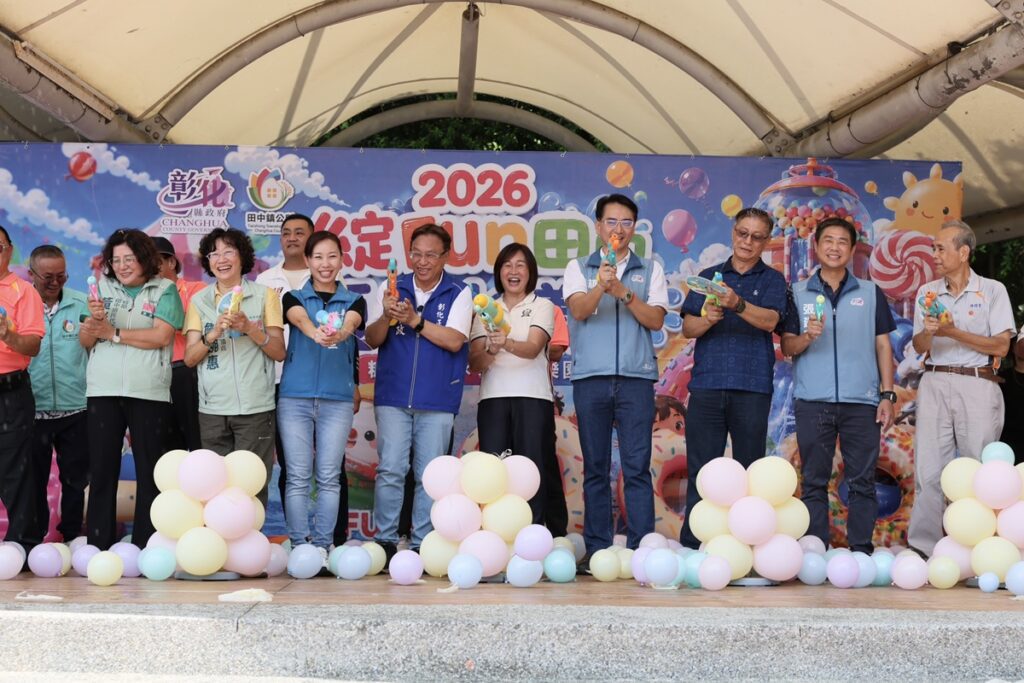 影音/2026綻FUN田中夏日水漾節  親子共度清涼又充滿歡樂夏日盛會
