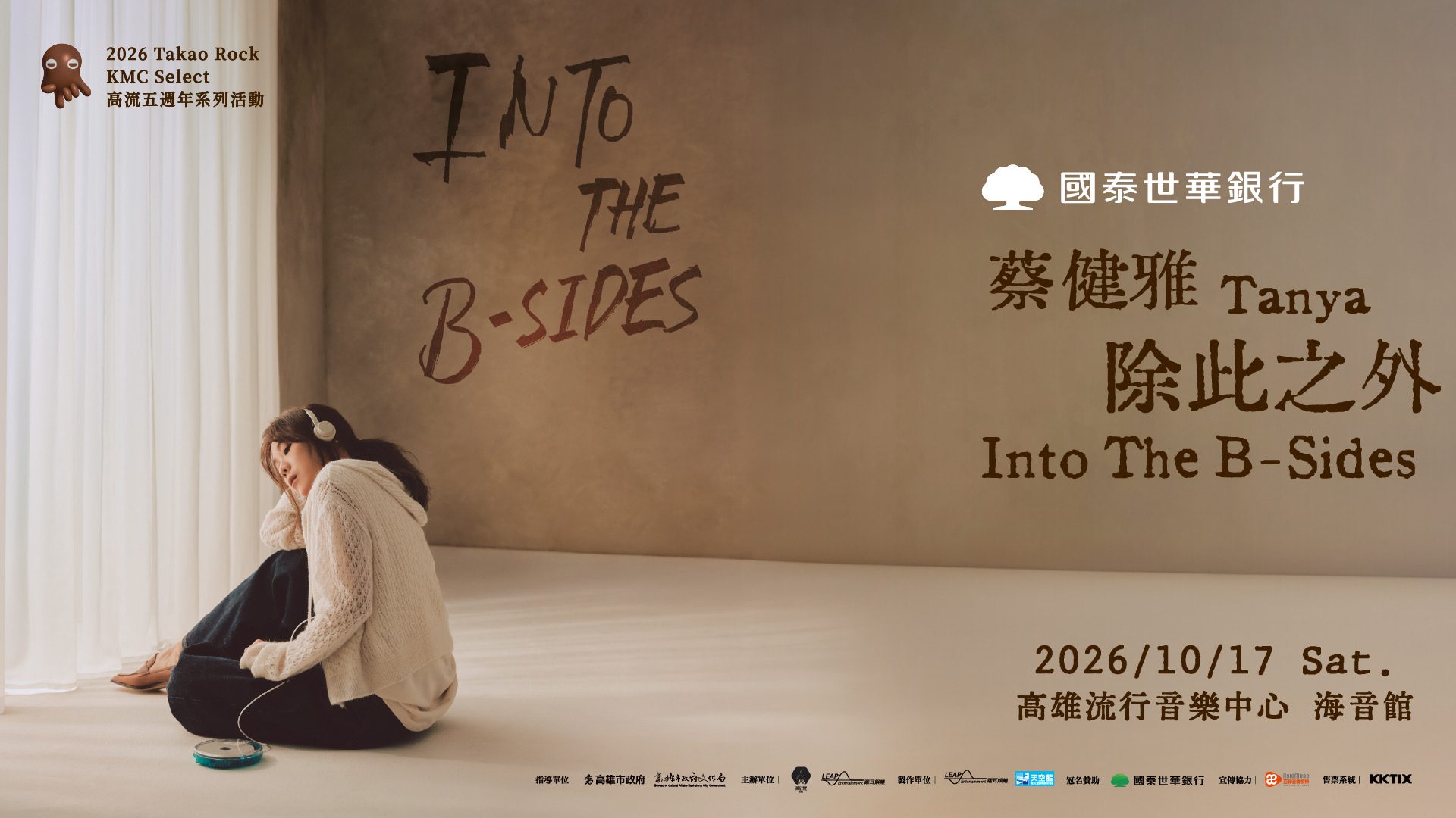Tanya蔡健雅10月17日　帶著B-sides「小孤兒」歌曲　唱進高雄流行音樂中心