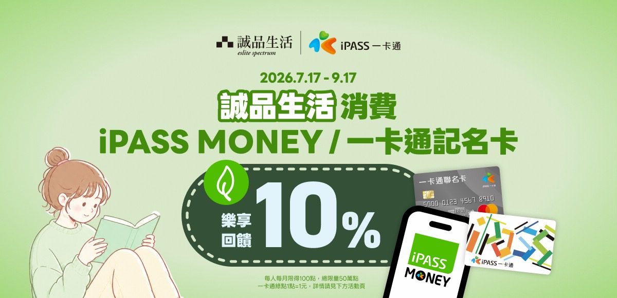 誠品書店/誠品生活　啟用iPASS MONEY多元支付　歡慶上線享一卡通綠點10%回饋