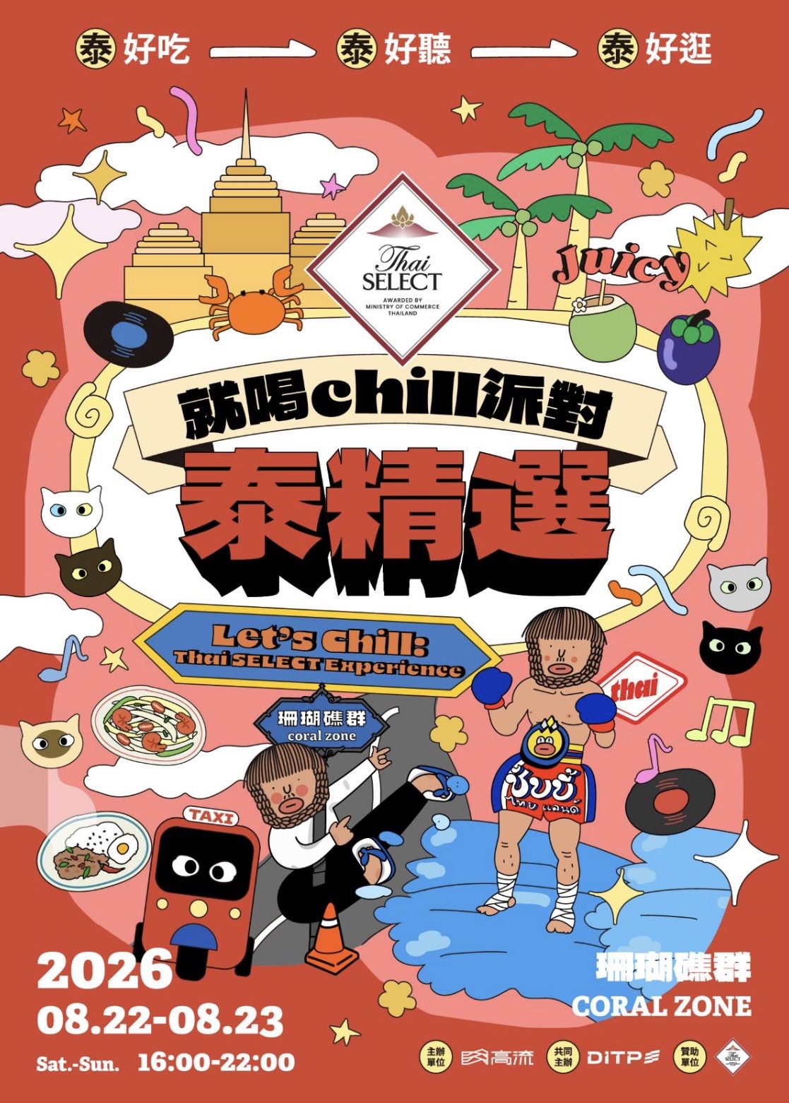 高流八月「泰」好玩　攜手泰國商務處舉辦「就喝Chill派對　泰精選S2」　泰式生活節