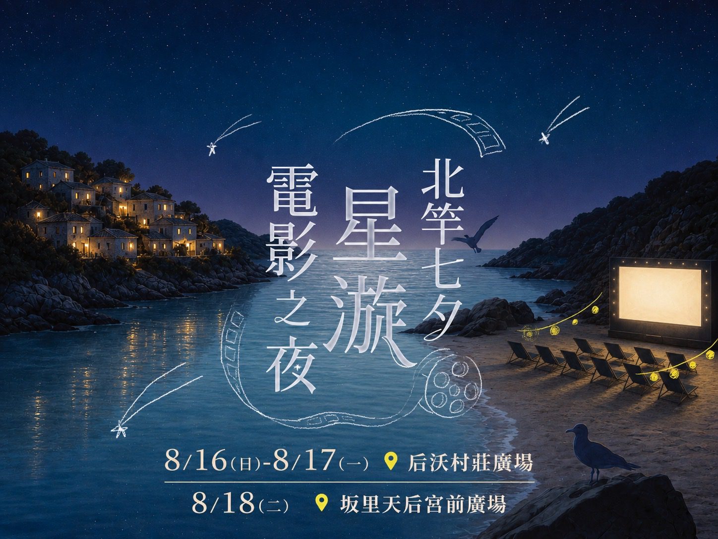 「七夕星漩在馬祖」北竿電影之夜8/16起限時3天夢幻登場