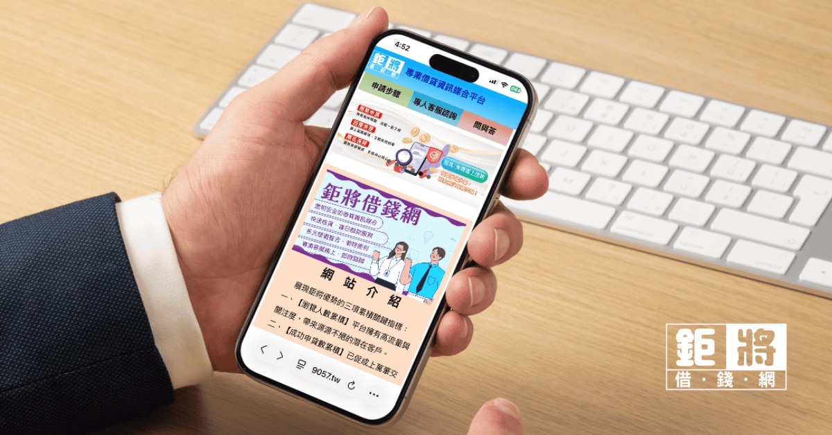 鉅將借錢網聚焦資訊公開與防詐宣導　提供借貸資訊刊登及查詢服務