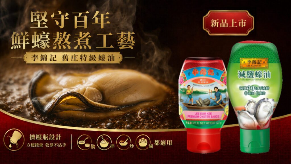 料理更便利、風味更升級　李錦記雙款蠔油新品瞄準家庭餐桌需求