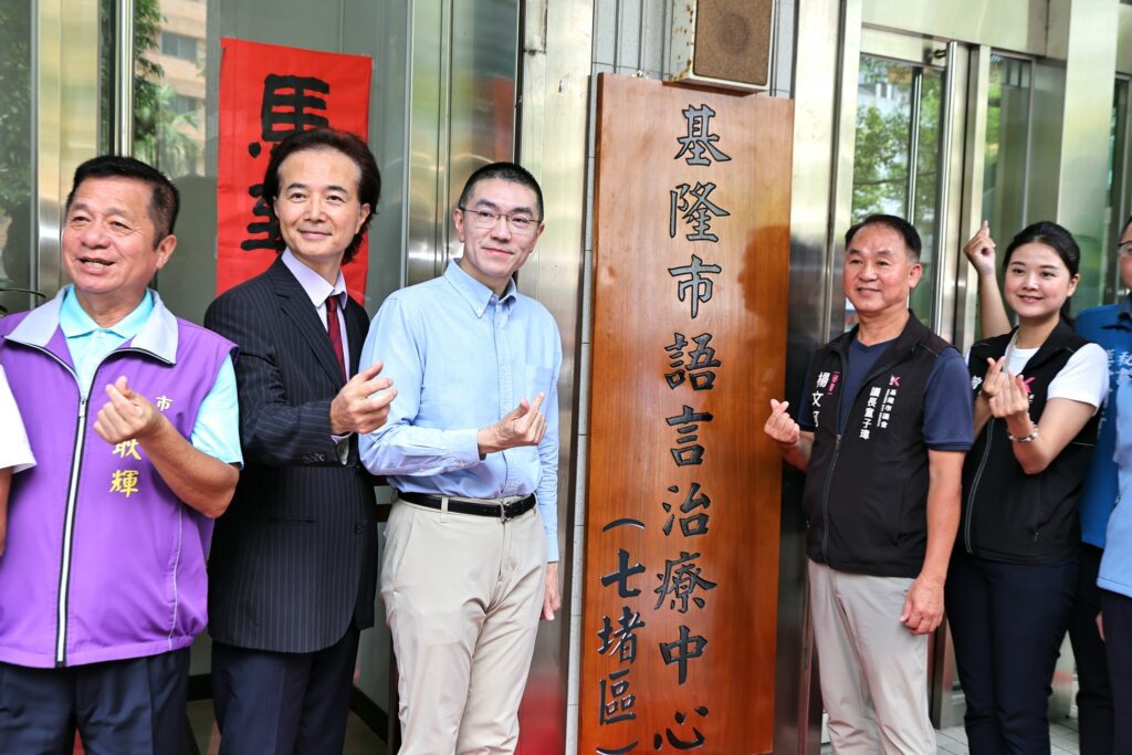 基隆第二座語言治療中心七堵揭牌　謝國樑：把握兒童療育黃金期