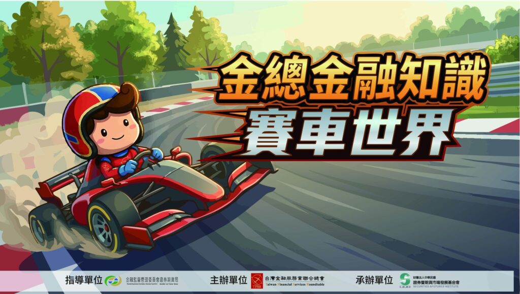 金總金融知識網路有獎遊戲至7/31截止 歡迎民眾把握機會衝一波贏好禮