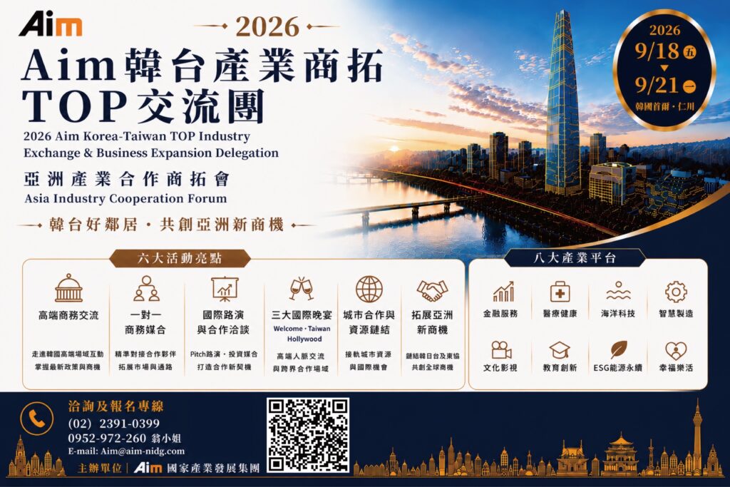 Aim國家產業發展集團打造亞洲產業合作平台 台韓產業商拓TOP交流團9月啟動 攜手企業布局亞洲、鏈結全球商機