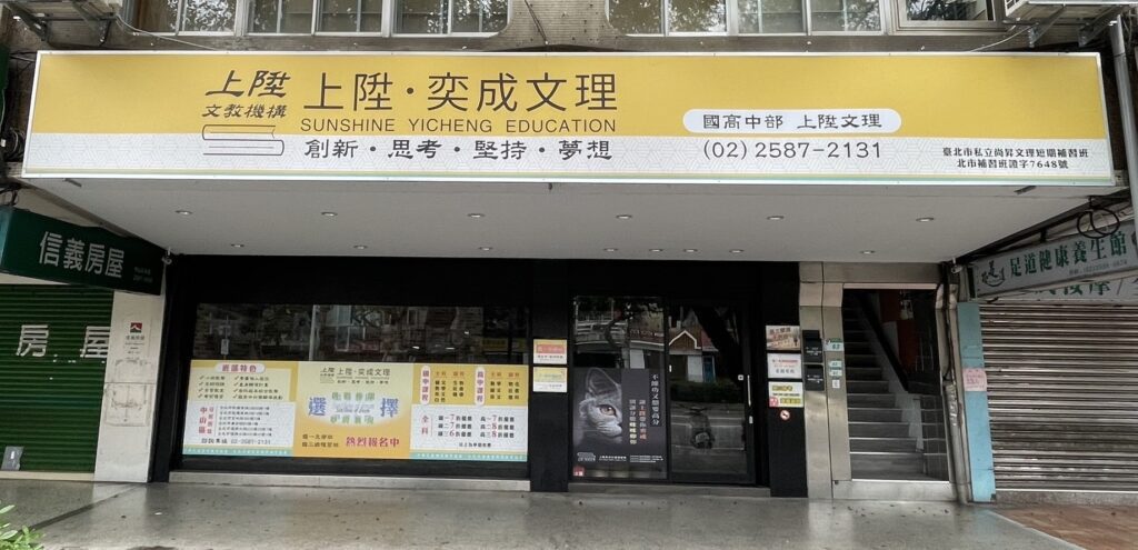 中山區、大同區、松山區國三補習班推薦｜上陞文理打造高效率會考衝刺班，升學更有保障