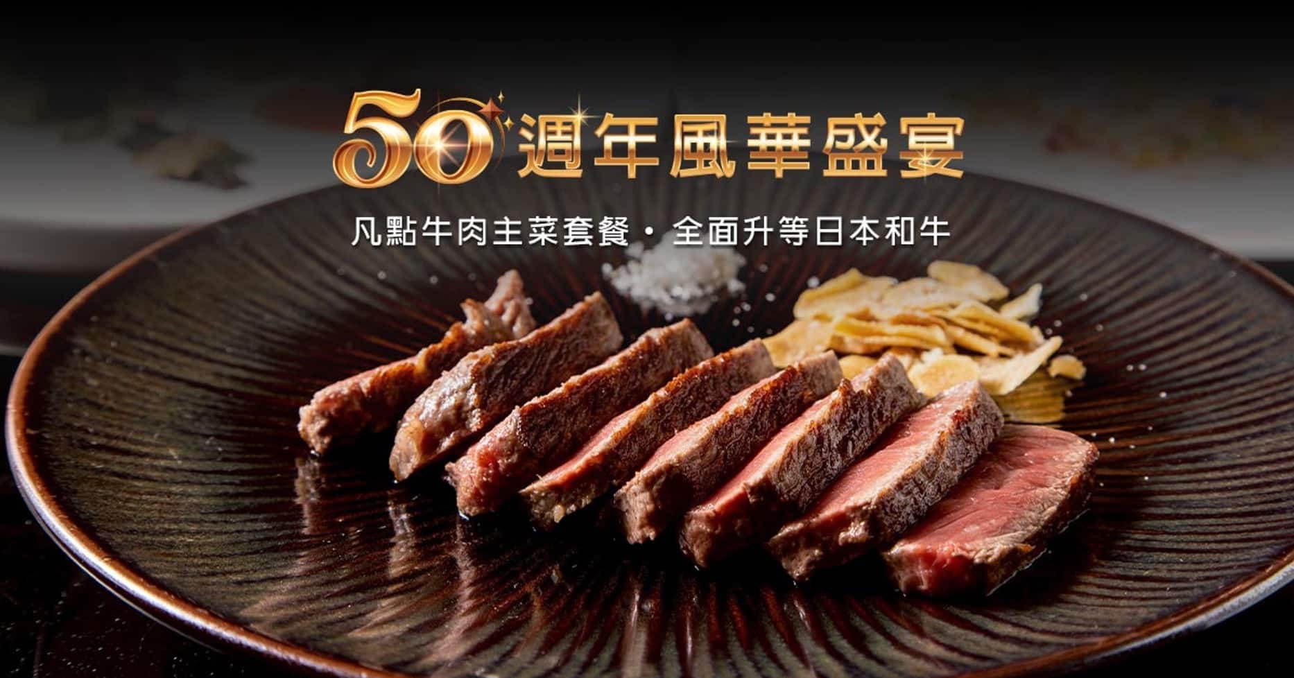 HANA錵鐵板燒50年職人精神　七月限定和牛升等禮遇老饕