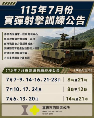白河將軍山南測中心7/4起火砲射擊訓練　將有較大聲響請民眾安心