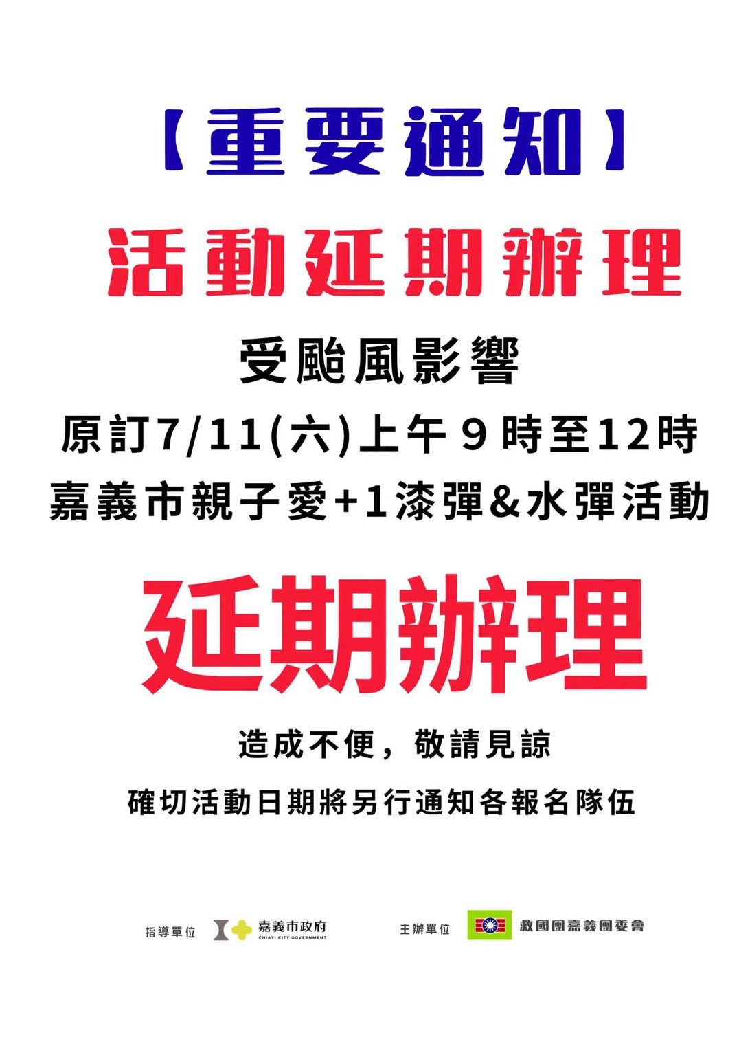 因應強颱巴威來襲　嘉義市政府各局處活動期程異動