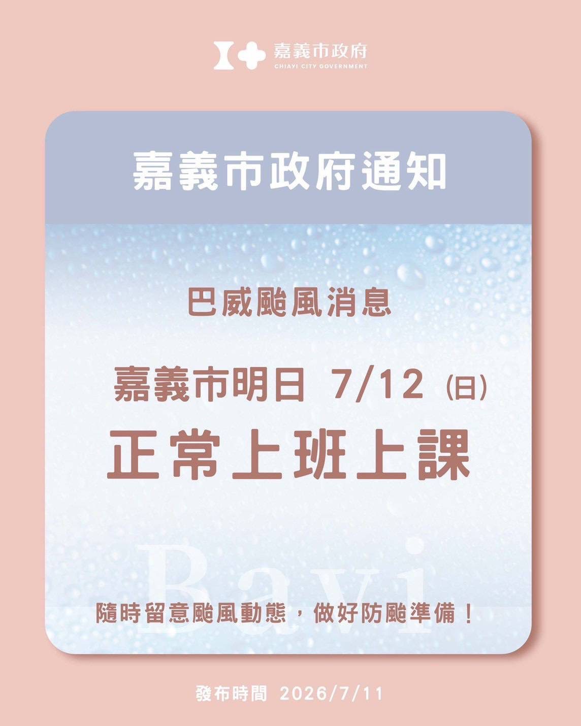 颱風假沒了！嘉義市7/12照常上班上課　籲外出注意安全