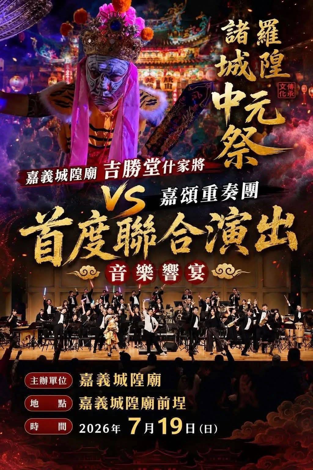 颱風攪局延期！嘉義城隍中元祭7/19重啟　管樂版《城隍爺之歌》首演成亮點