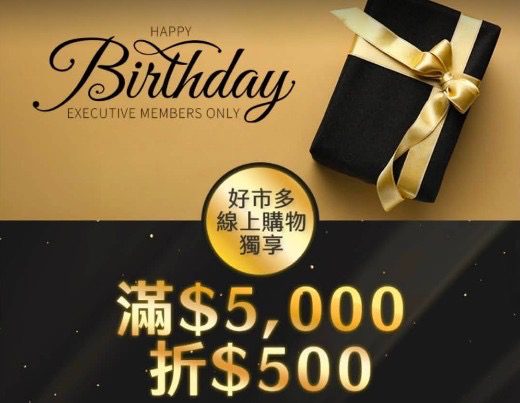 好市多生日禮藏很深　黑鑽會員滿額現折500元　網驚呼太晚知道