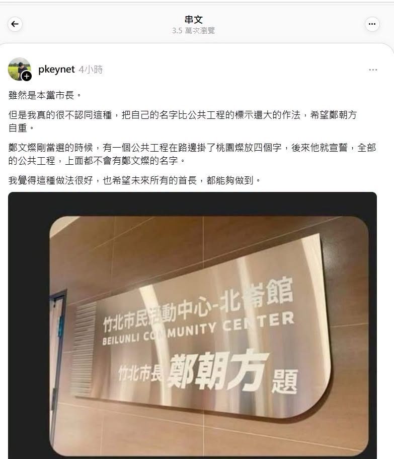 竹北公共建設淪個人秀場？黃郁雯轟鄭朝方打造「朝鮮美學」