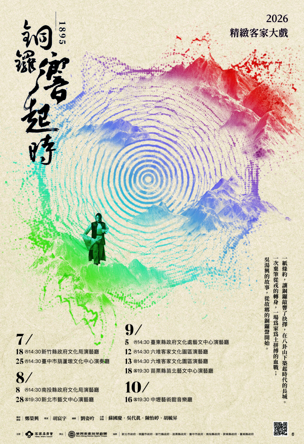2026精緻客家大戲《銅鑼響起時》8月8日南投登場　7月25日起免費索票