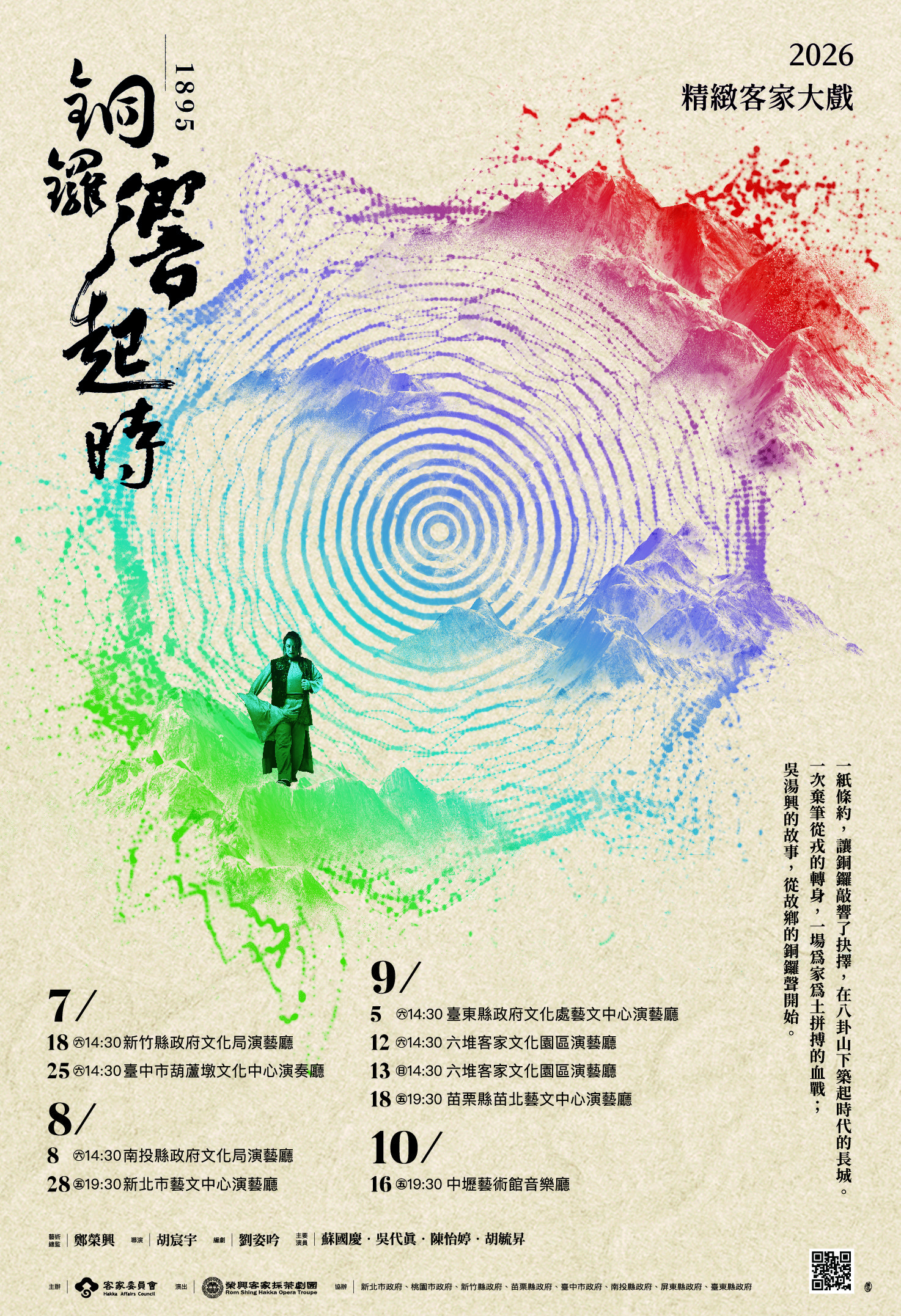 2026精緻客家大戲《銅鑼響起時》8月8日南投登場　7月25日起免費索票