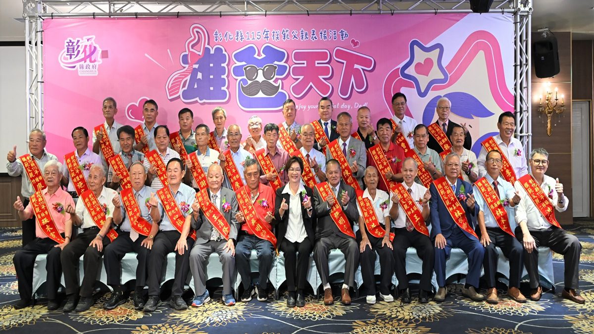 「雄爸天下」 彰化縣模範父親表揚   彰顯父愛的深厚與偉大