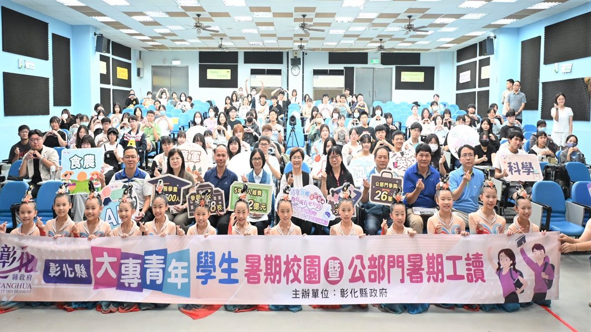 青年返鄉地方共好   彰縣大專暑期校園暑期工讀啟動