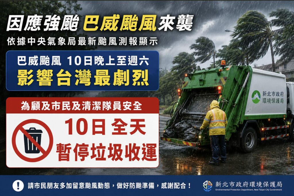 因應強颱巴威來襲     新北市環保局宣布7月10日全天暫停垃圾收運
