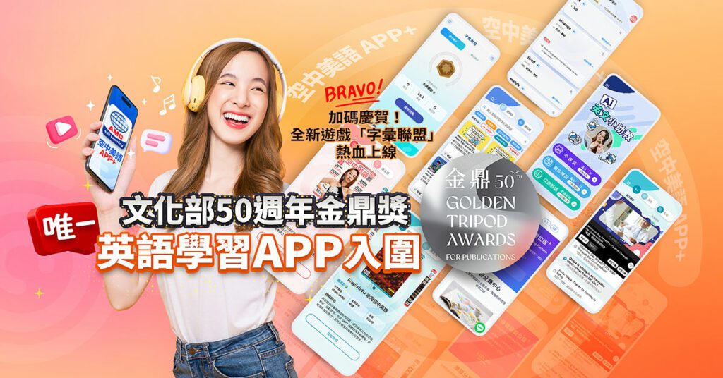迎數位轉型里程碑！「空中美語APP+」榮獲第50屆金鼎獎「數位創新獎」入圍肯定