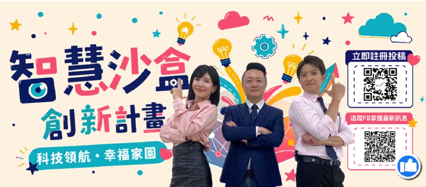 小豪首搭壯壯裝扮特工　破解「智慧沙盒創新計畫」任務