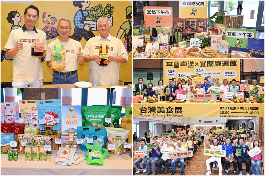 首度插旗台灣美食展 「宜蘭直送×宜蘭嚴選館」展現產業特色與品牌魅力