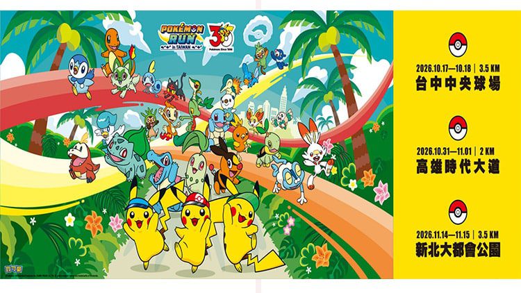 30 週年冒險啟程《Pokémon RUN 30》北中南三地歡樂登場