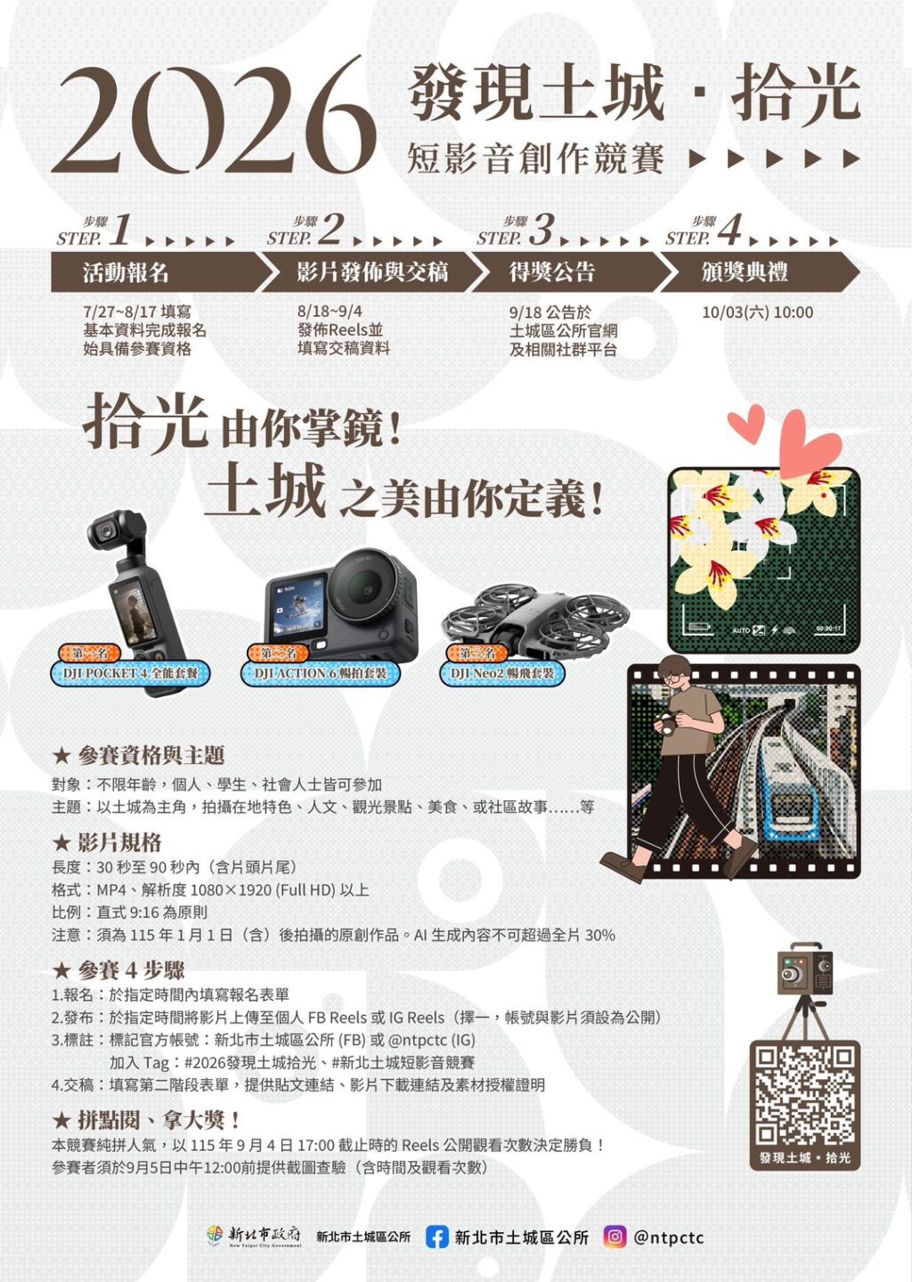 邀請全民用鏡頭記錄土城人文風貌  發現土城拾光短影音競賽正式開跑